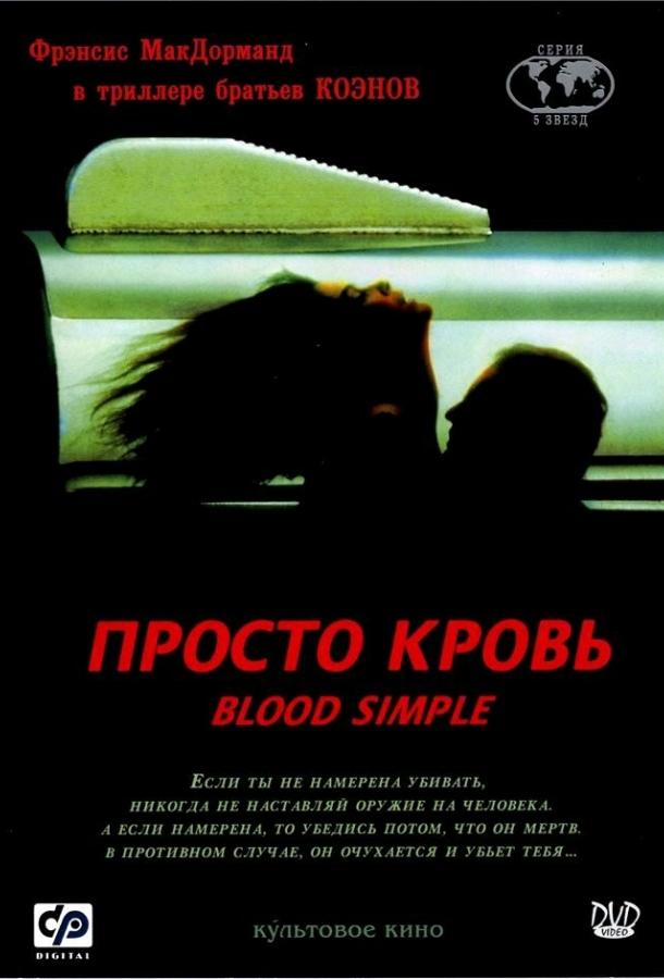 Просто кровь 1983 Смотреть Онлайн Бесплатно в Хорошем Качестве